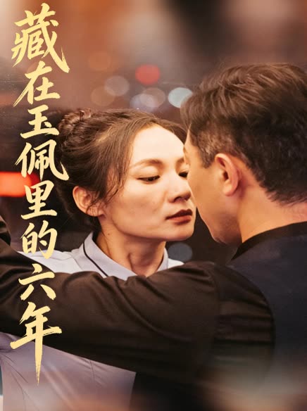 藏在玉佩里的六年封面