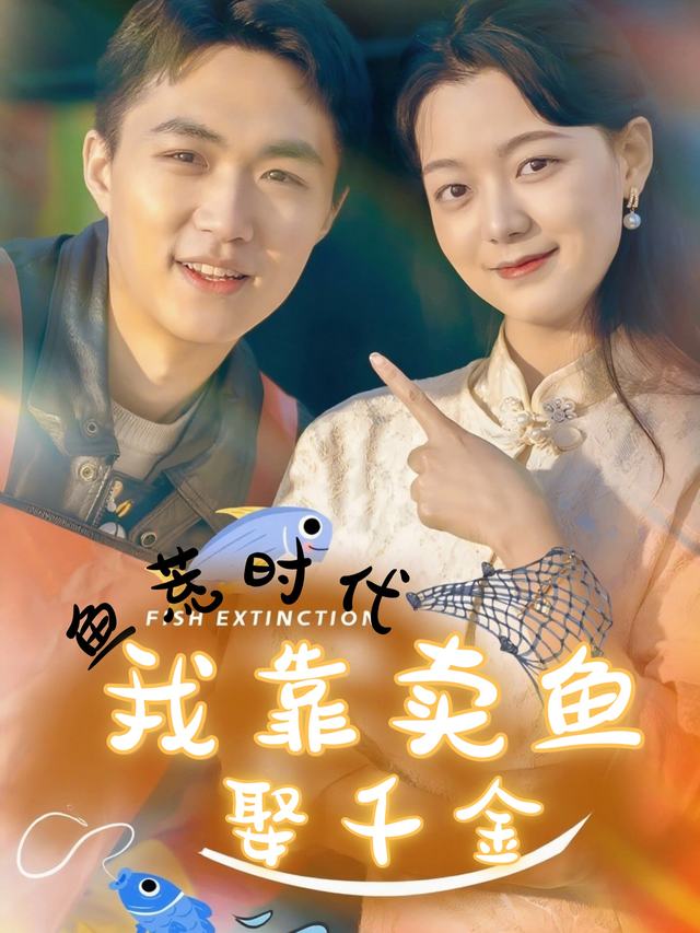 鱼荒时代,我靠卖鱼娶千金封面