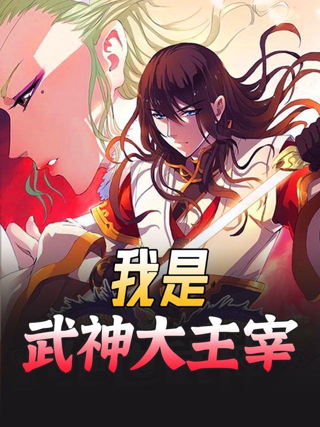 我是武神大主宰-第二季封面