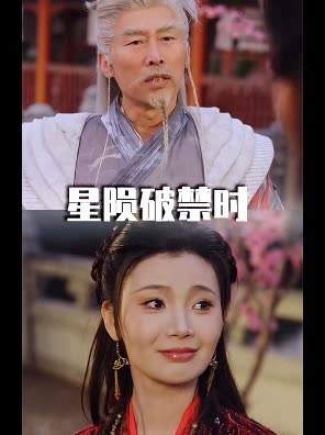 星陨破禁时封面