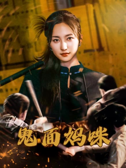 鬼面妈咪封面