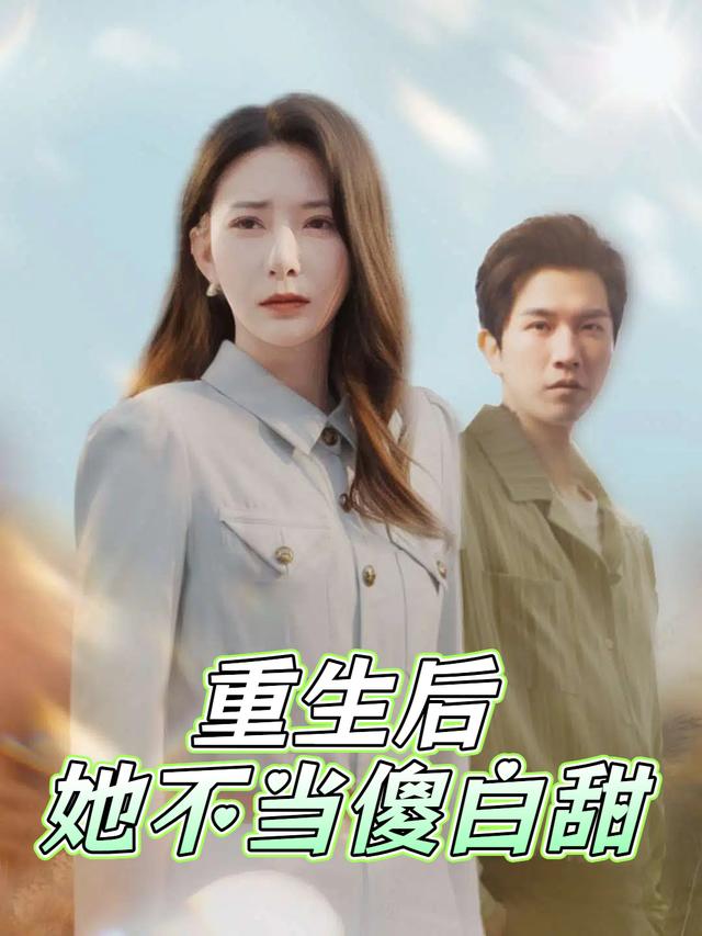 重生后她不当傻白甜封面