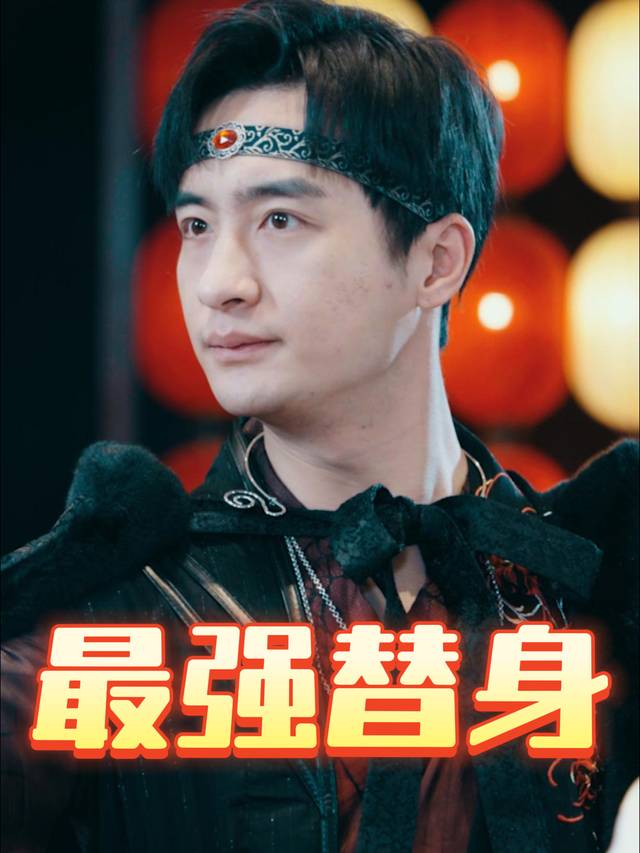 最强替身封面