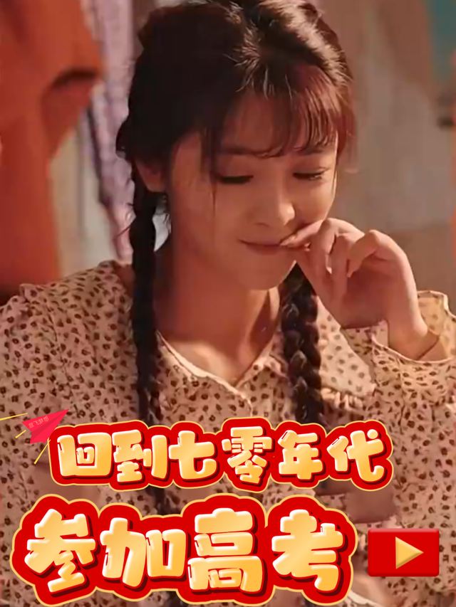 回到七零年代参加高考封面