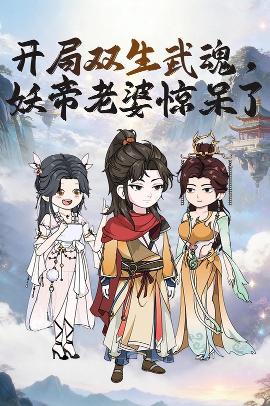 开局双生武魂,妖帝老婆惊呆了封面