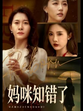 妈咪知错了封面
