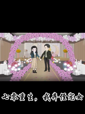 七零重生,我弃侄宠女封面