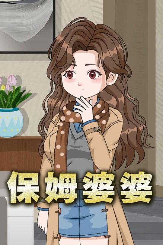 保姆婆婆封面