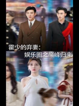 霍少的弃妻:娱乐圈之巅峰归来封面