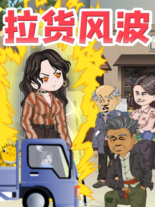 拉货风波封面
