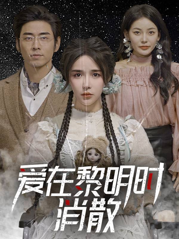 爱在黎明时消散封面