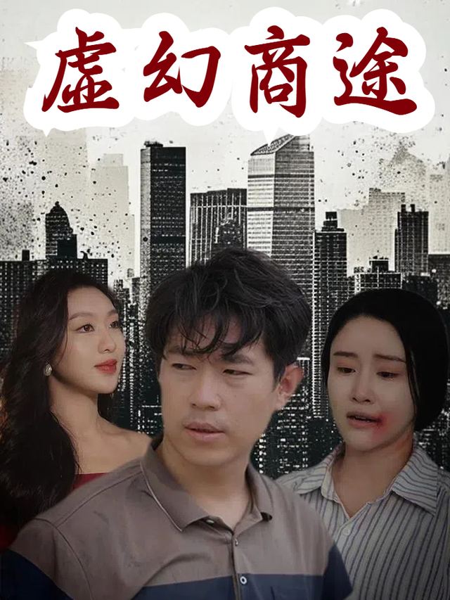 虚幻商途封面