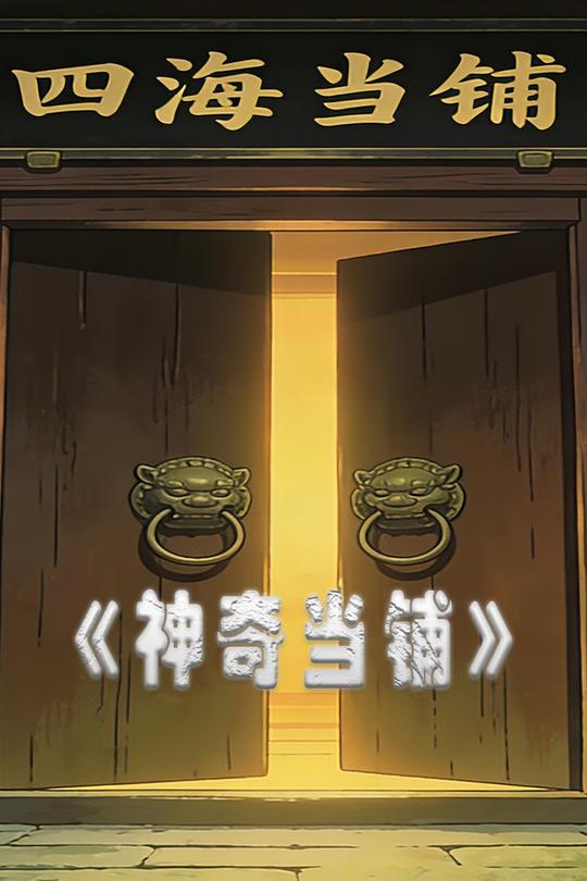 神奇当铺封面