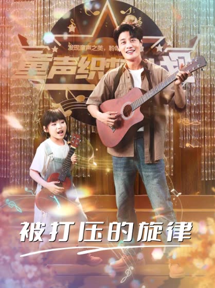 被打压的旋律封面