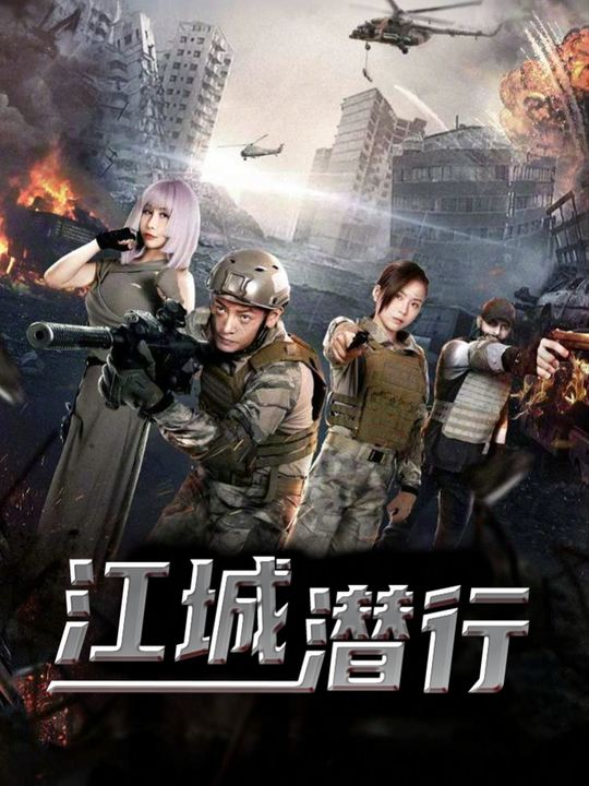 江城潜行封面