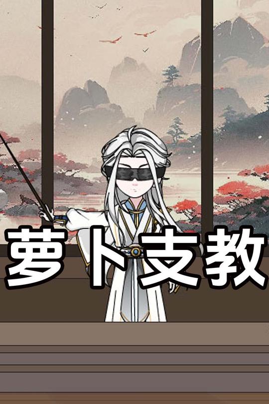 萝卜支教封面