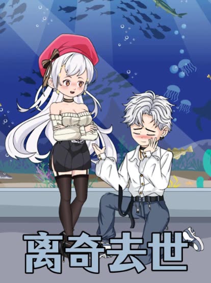 离奇去世封面