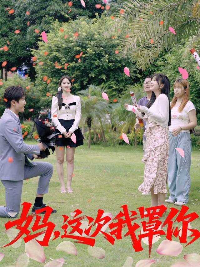 妈,这次我罩你封面
