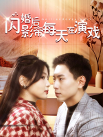 闪婚后,影帝每天在演戏封面