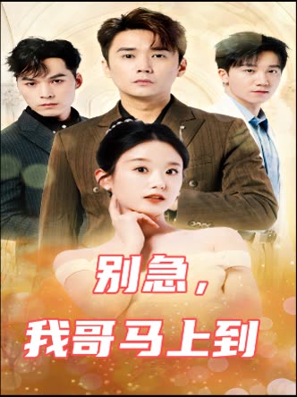 别急,我哥马上到封面