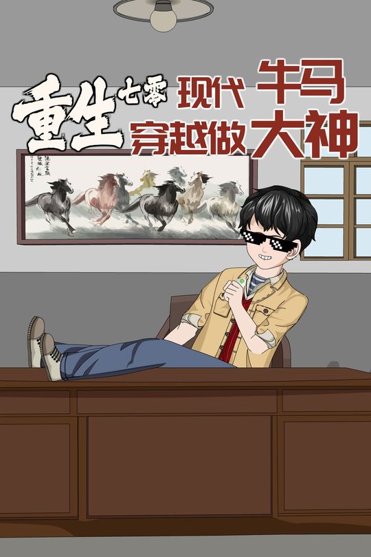重生70:现代牛马穿越做大神封面