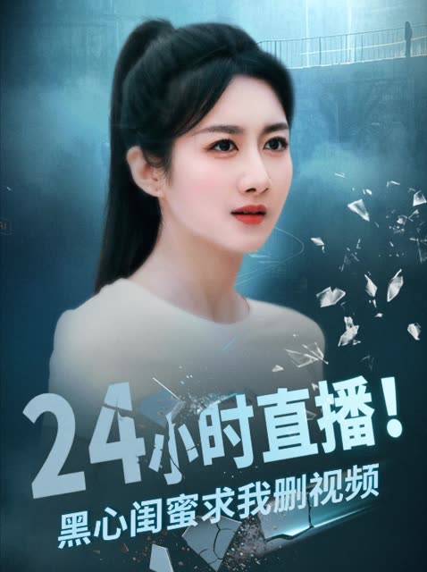 24小时直播!黑心闺蜜求我删视频封面