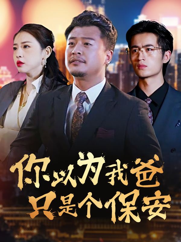你以为我爸只是个保安?封面