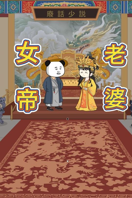 女帝老婆封面