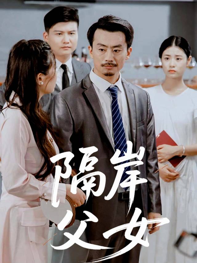 隔岸父女封面