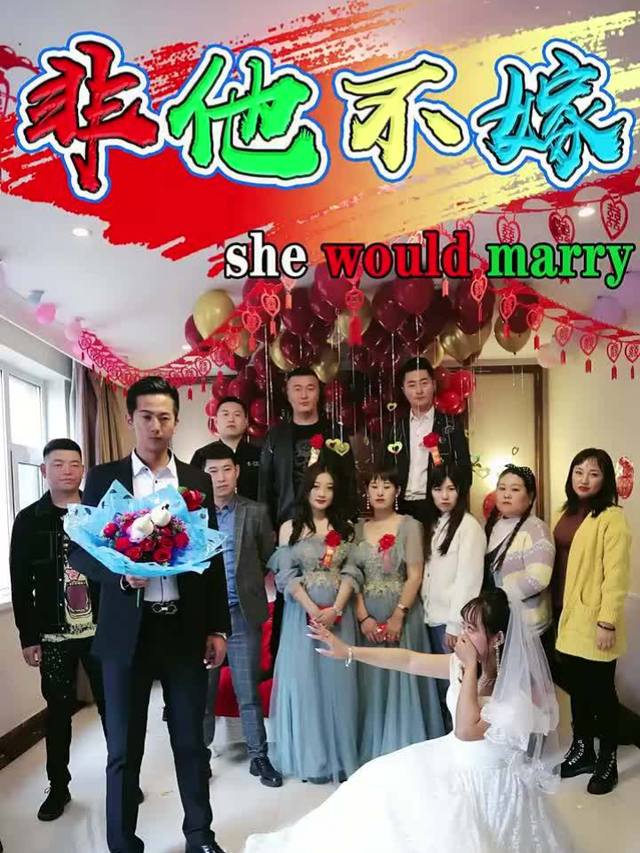 非他不嫁封面