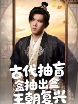 古代抽盲盒抽出盒王朝复兴封面