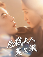 总裁夫人美又飒封面