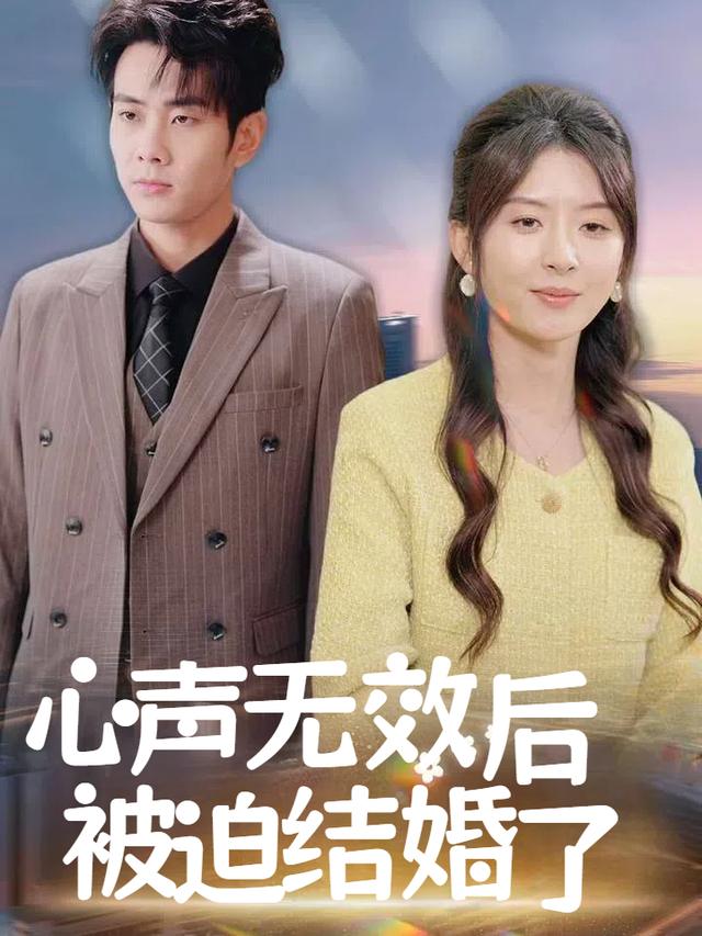 心声无效后被迫结婚了封面