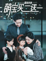 霸爱娇妻：萌宝买二送一封面