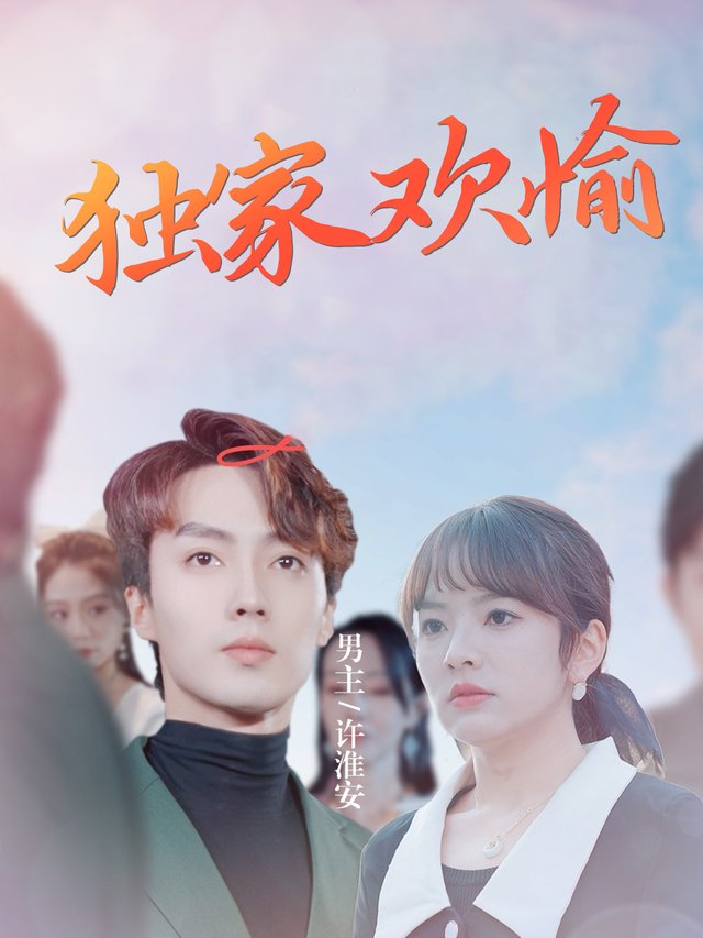 独家欢愉封面