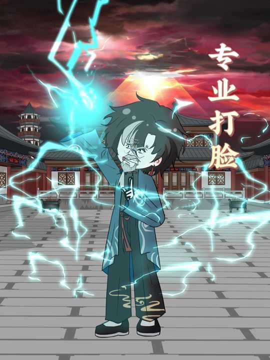 专业打脸封面