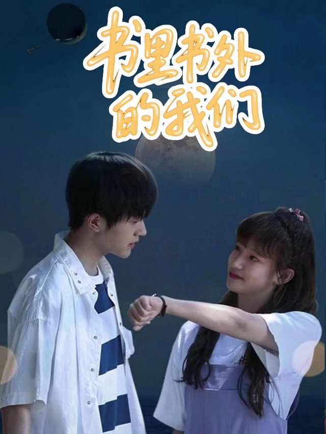 书里书外的我们封面