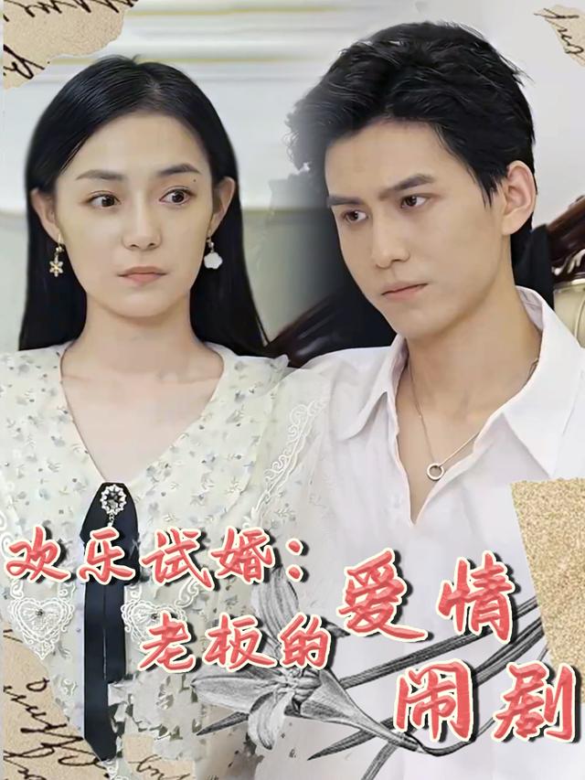 欢乐试婚:老板的爱情闹剧封面