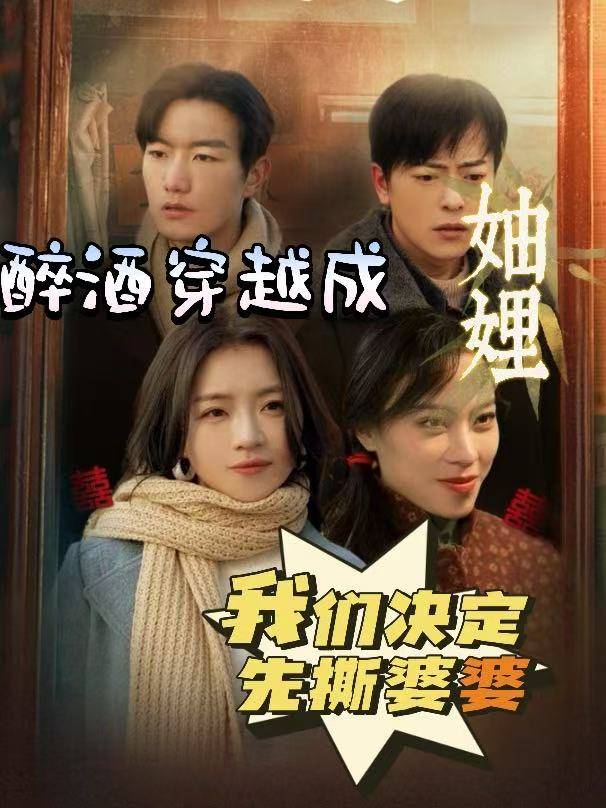 醉酒穿越成妯娌,我们决定先撕婆婆封面