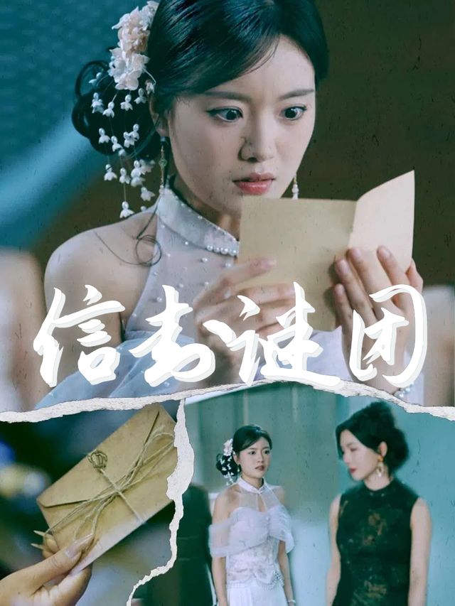 信封谜团封面
