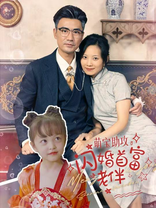 萌宝助攻闪婚首富老伴封面