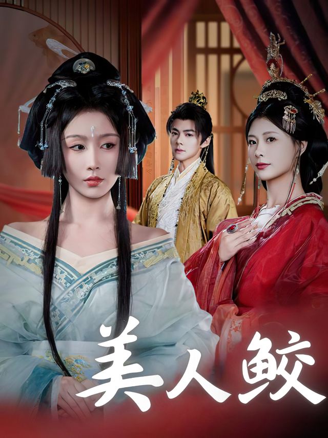 美人鲛封面