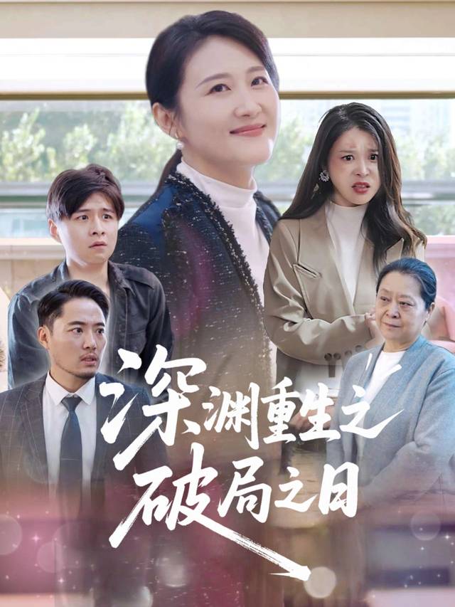 深渊重生之破局之日封面