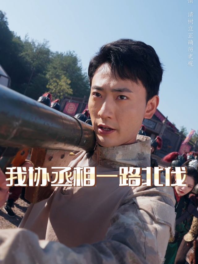我协丞相一路北伐封面