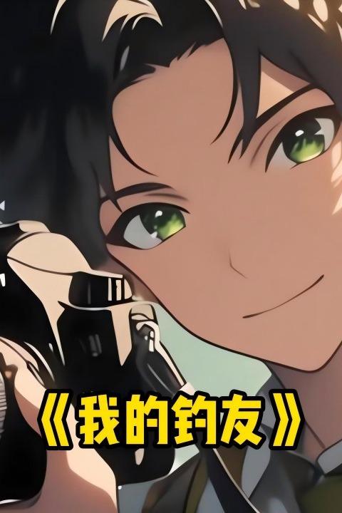 我的钓友封面
