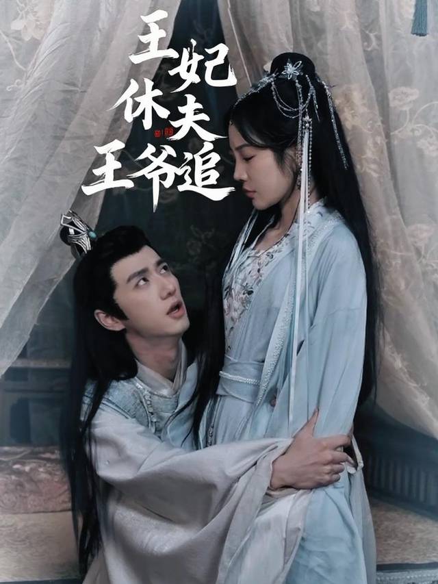 王妃休夫王爷追封面
