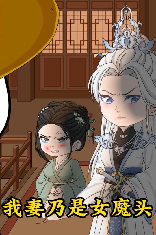 我妻乃是女魔头封面