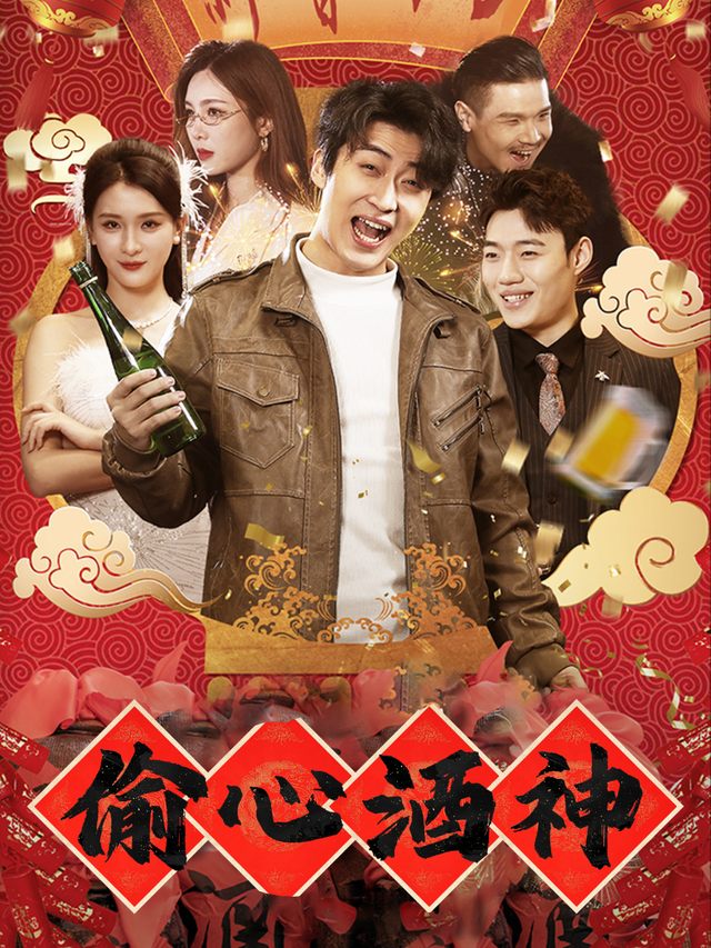 偷心酒神封面