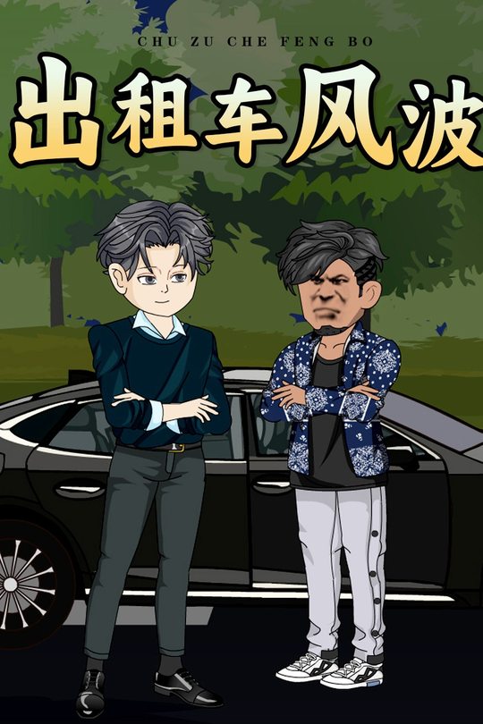出租车风波封面