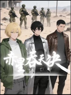 赤星吞天诀封面